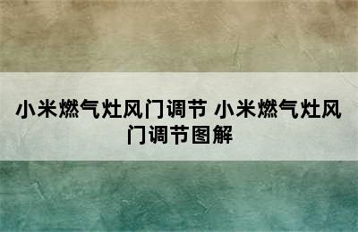 小米燃气灶风门调节 小米燃气灶风门调节图解